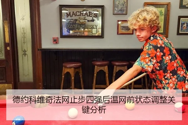 德约科维奇法网止步四强后温网前状态调整关键分析