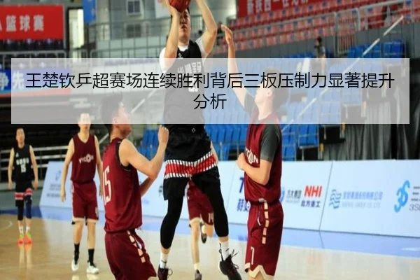 wang-chu-qin-ping-chao-sai-chang-lian-xu-sheng-li-bei-hou-san-ban-ya-zhi-li-xian-zhu-ti-sheng-fen-xi-2-333.jpg